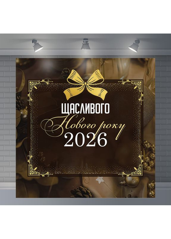 Банер святковий "Щасливого Нового року 2026" у вінтажному стилі з бантом №46039 Vinylpex (369930290)