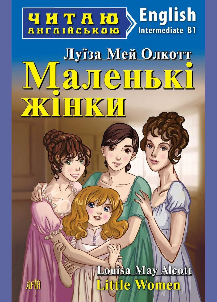 Читаю на английском. Олкотт Л.М. Маленькие женщины Арий Видавництво "Арій" (351587020)