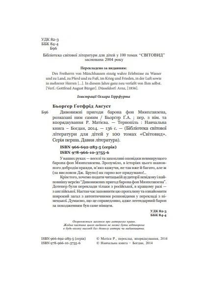 Удивительные приключения барона фон Мюнхгавзена, рассказанные им самим Навчальна книга - Богдан (370105361)