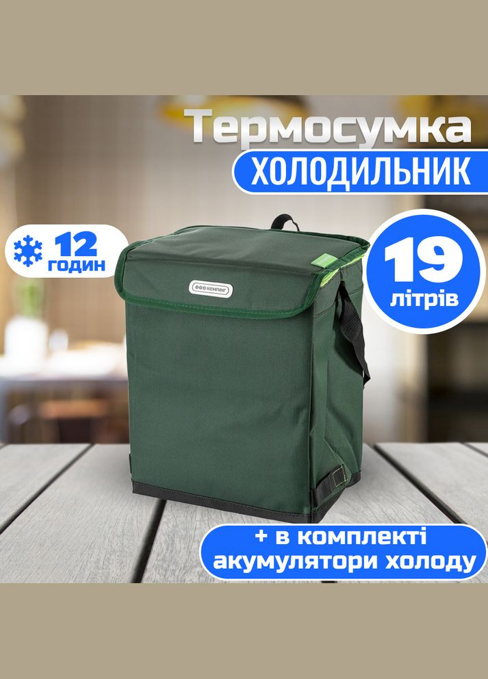 Термосумка Кемпінг Picnic green 19 л 4823082715497 Кемпинг (317307640)