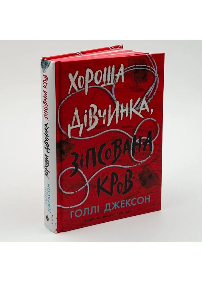 Хорошая девочка, испорченная кровь — Голли Джексон |, книга на украинском, новая, твердая РАНОК (362679237)