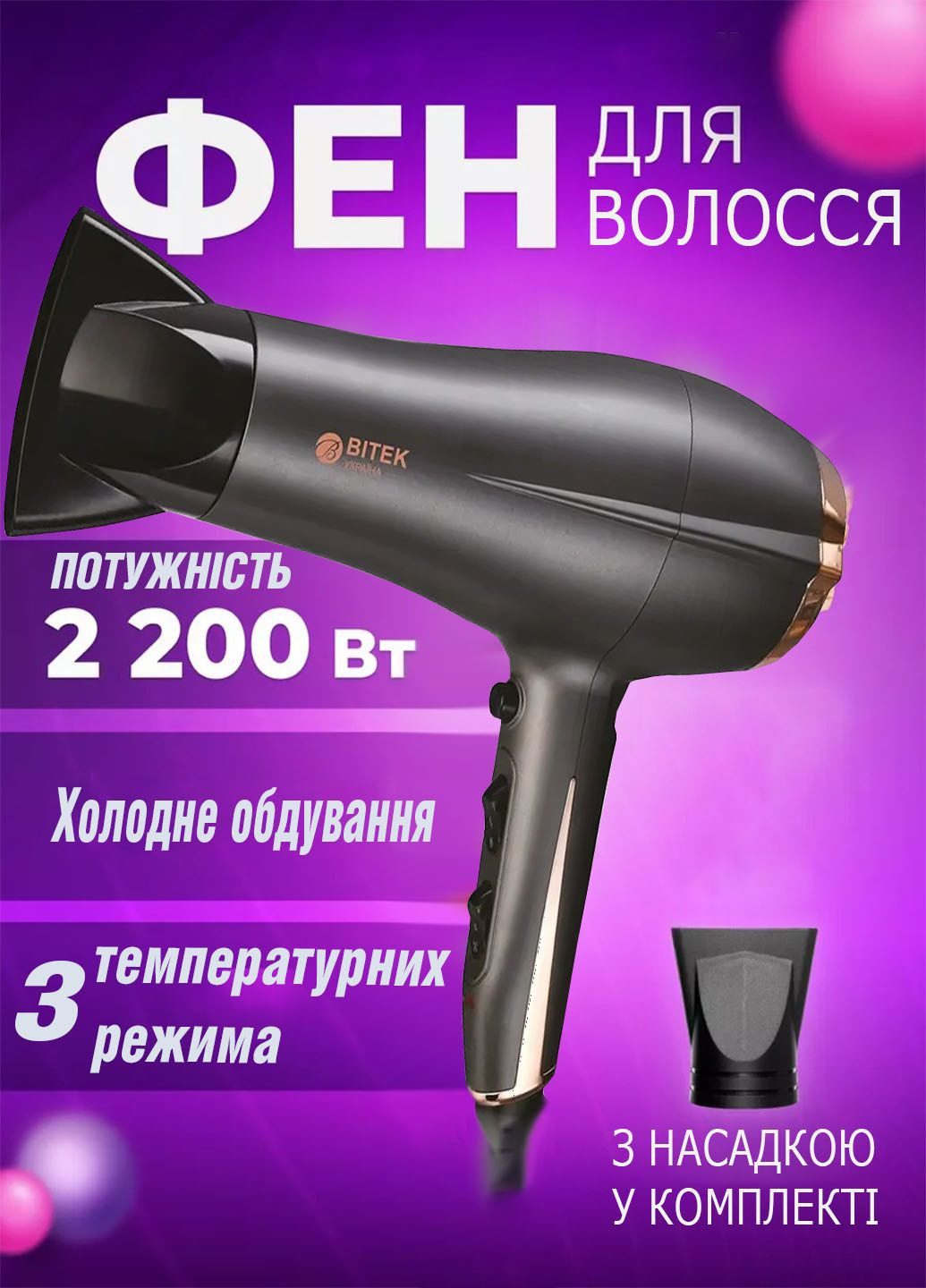 Фен для волос 2200Вт BITEK BT-409B с тремя температурными режимами TOP (290049495)