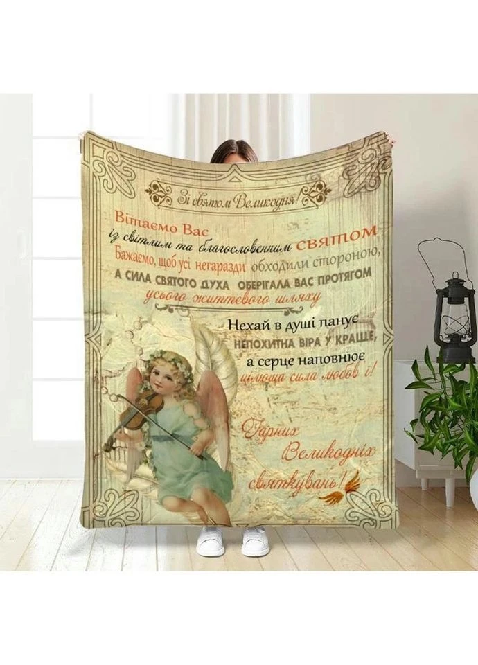 Плед 3D з побажаннями великодній Непохитна віра 3694_B 16398 135х160 см FlexDress (317733067)