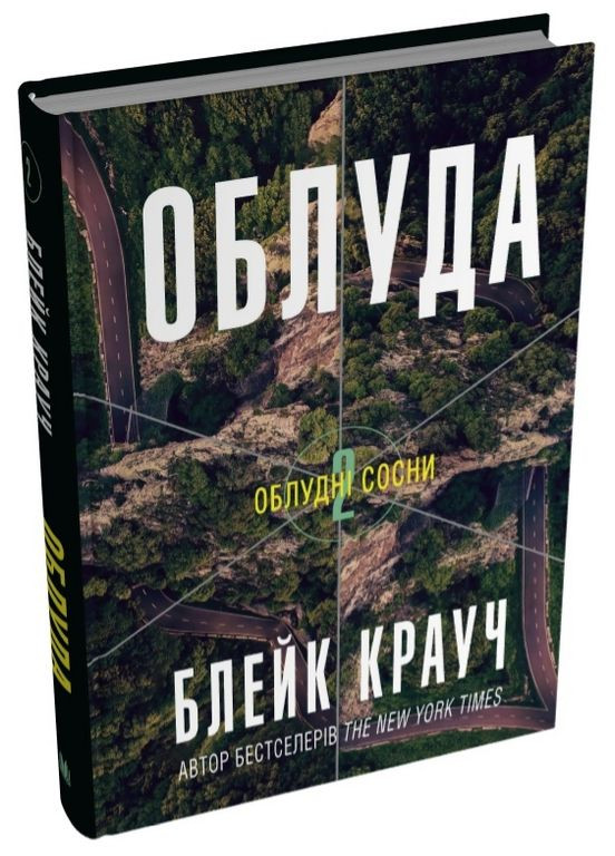 Книга Облудні сосни. Книга 2. Облуда. Автор - Блейк Крауч ( ) КМ-Букс (338868978)