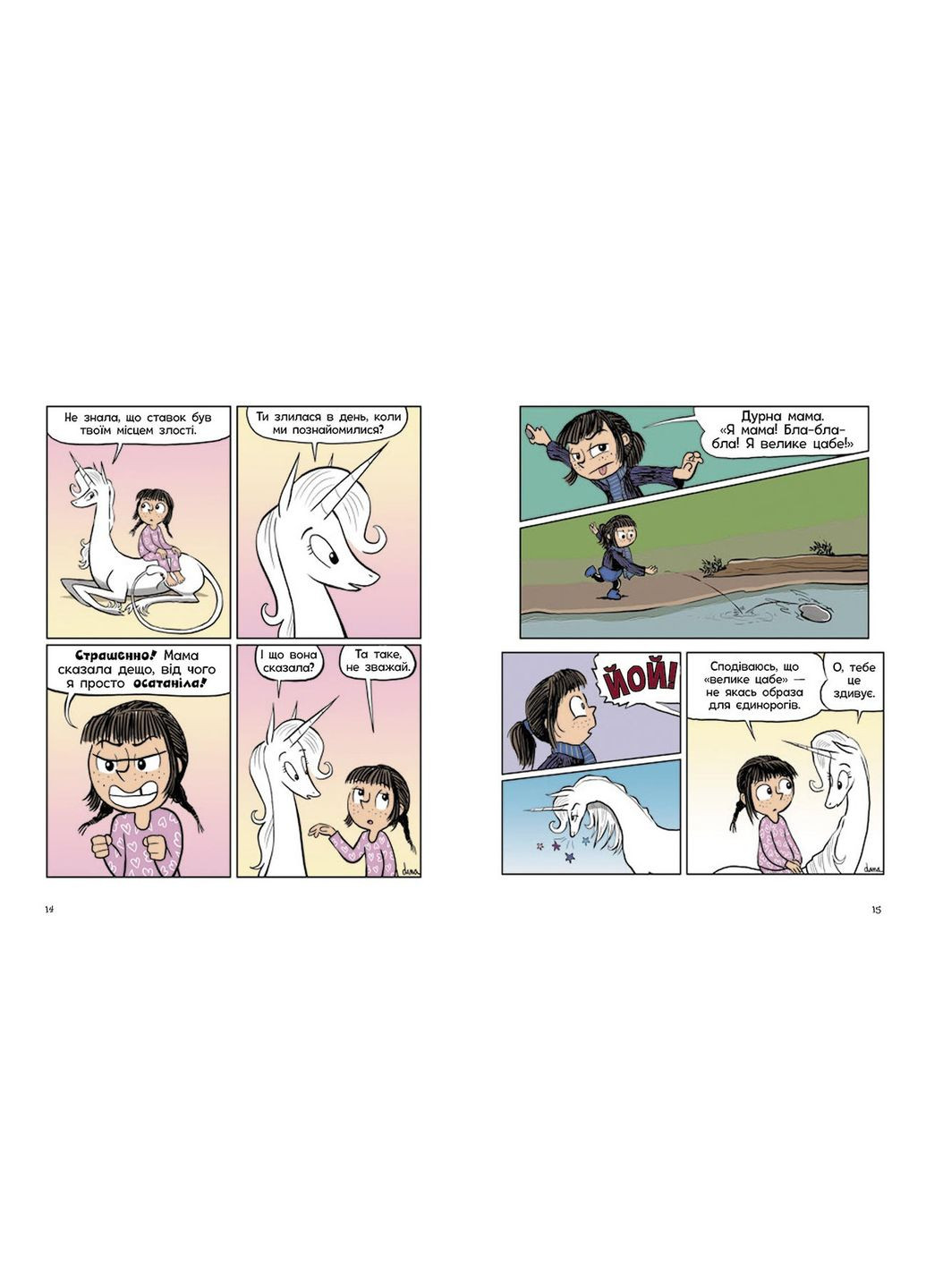 Фибы и единорозия. Жизнь на полную. Книга 2 No Brand (370440026)