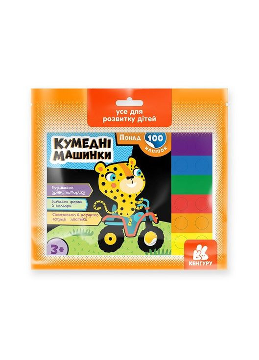 Понад 100 наліпок. Кумедні машинки (У) Кенгуру (315008370)