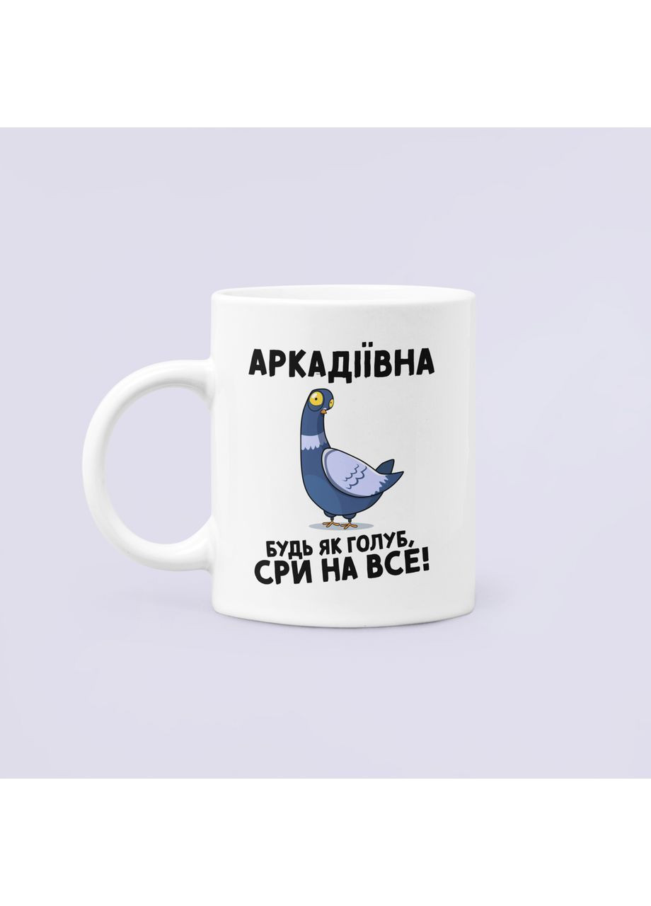 Чашка Керамічна кружка з принтом Аркадіївна будь як голуб Аркадіївна Біла 330 мл Orca (354821545)