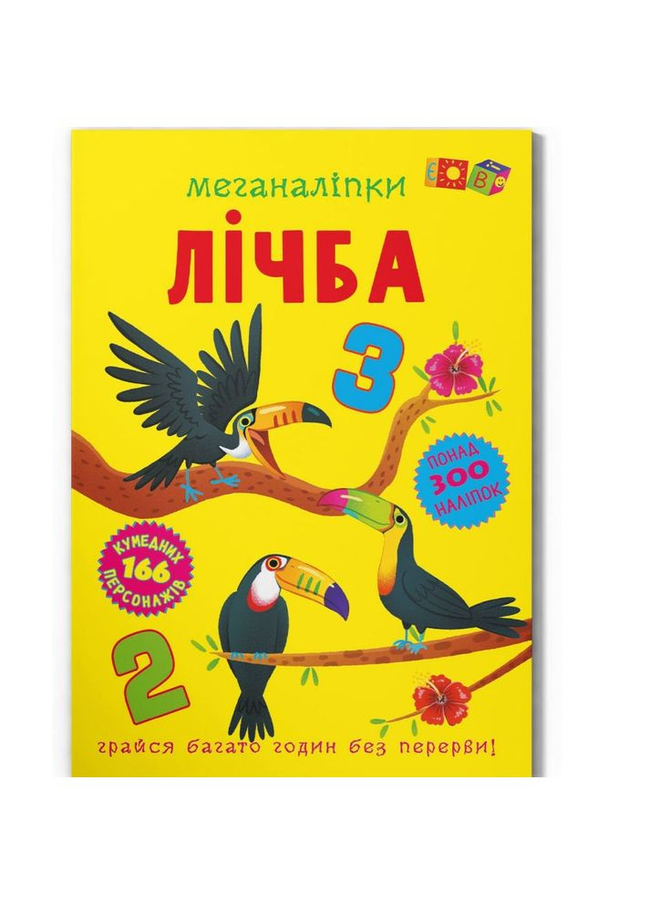 Книга з наклейками "Меганаліпки: Лічба" (укр) MIC (302212743)