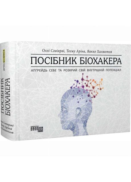 Книжка «Посібник біохакера. Апґрейдь себе та розкрий свій внутрішній потенціал» Халметоя Яакко, Совіярві Оллі, Теему Аріна Фабула (369939070)