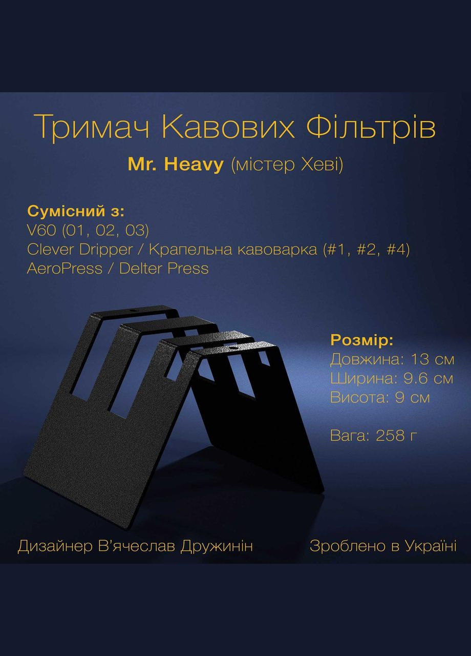 Подставка держатель Mr. Heavy для кофейных фильтров Черная (R-300228-VS) No Brand (314455071)