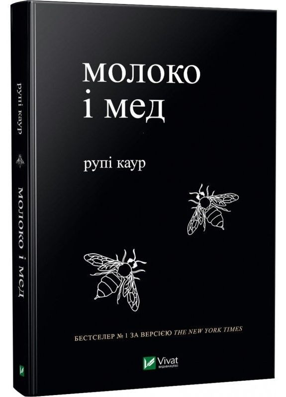 Книга Молоко и мед Каур Рупи (9789669820006) Виват (316124851)