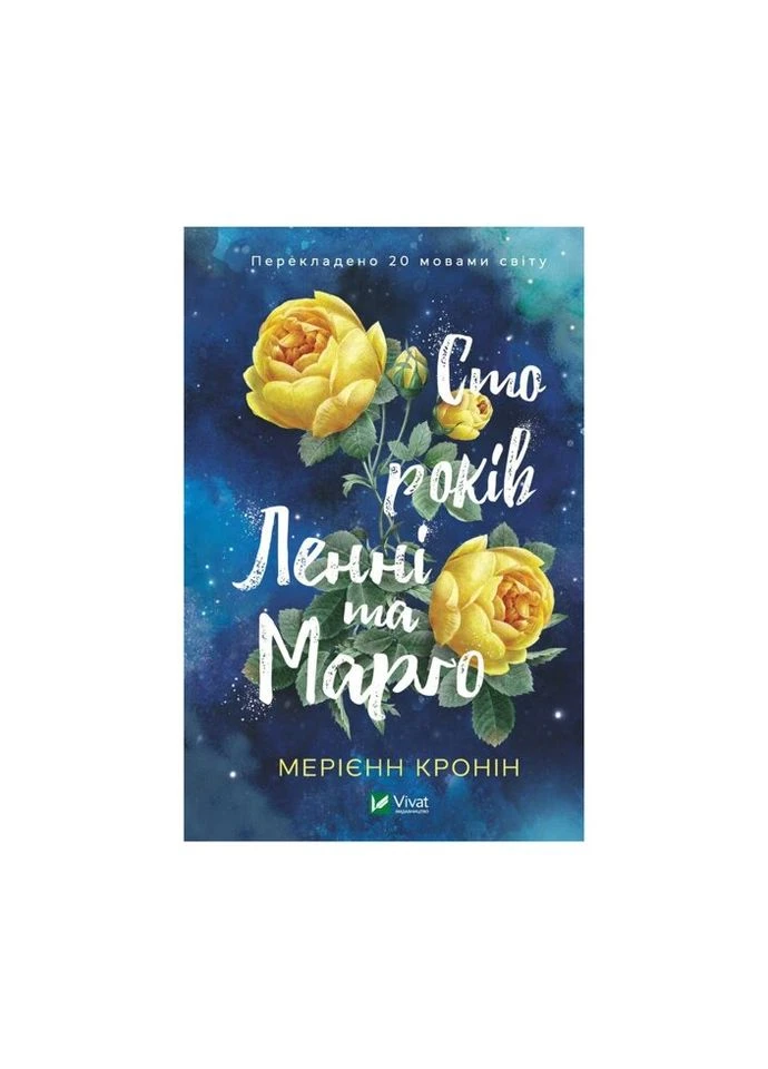 Книга Сто лет Ленни и Марго - Мериенн Кронин (9789669827883) Vivat (314965886)