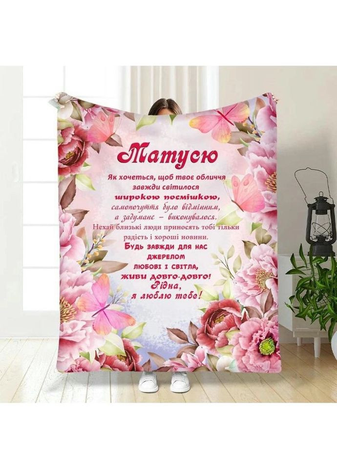Плед 3D з побажаннями для мами Моїй Мамочці 3406_A 15846 160х200 см FlexDress (317728632)