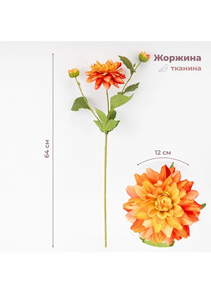 Искусственная георгина с 3 бутонами, оранжевая, 64 см СПАСЕННАЯ ПОЗИЦИЯ ELISEY (386669129)