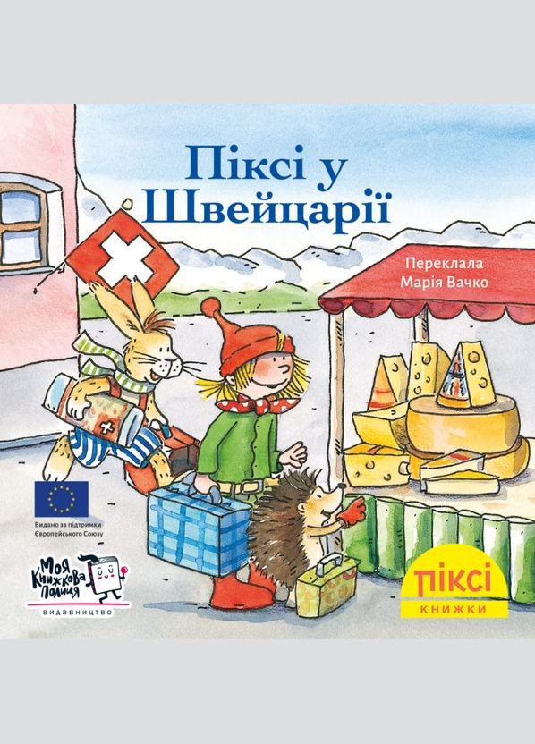 Книга Піксі у Швейцарії. Піксі-книжка. Автор - Зімоне Неттінґсмаєр (МКП) (міні) Моя книжкова полиця (338868322)