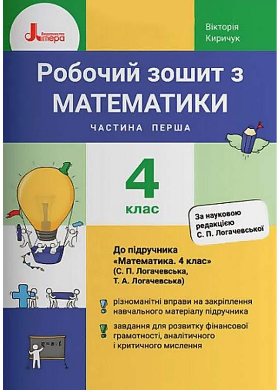 РОБОЧИЙ ЗОШИТ З МАТЕМАТИКИ. 4 КЛАС. ЧАСТИНА 1 (ДО ПІДР. ЛОГАЧЕВСЬКА С.П. ТА ІН.) Літера (370141701)