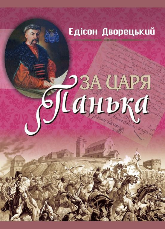 Книга При царе Паньке. Автор – Эдисон Дворецкий (Журфонд) No Brand (338874146)