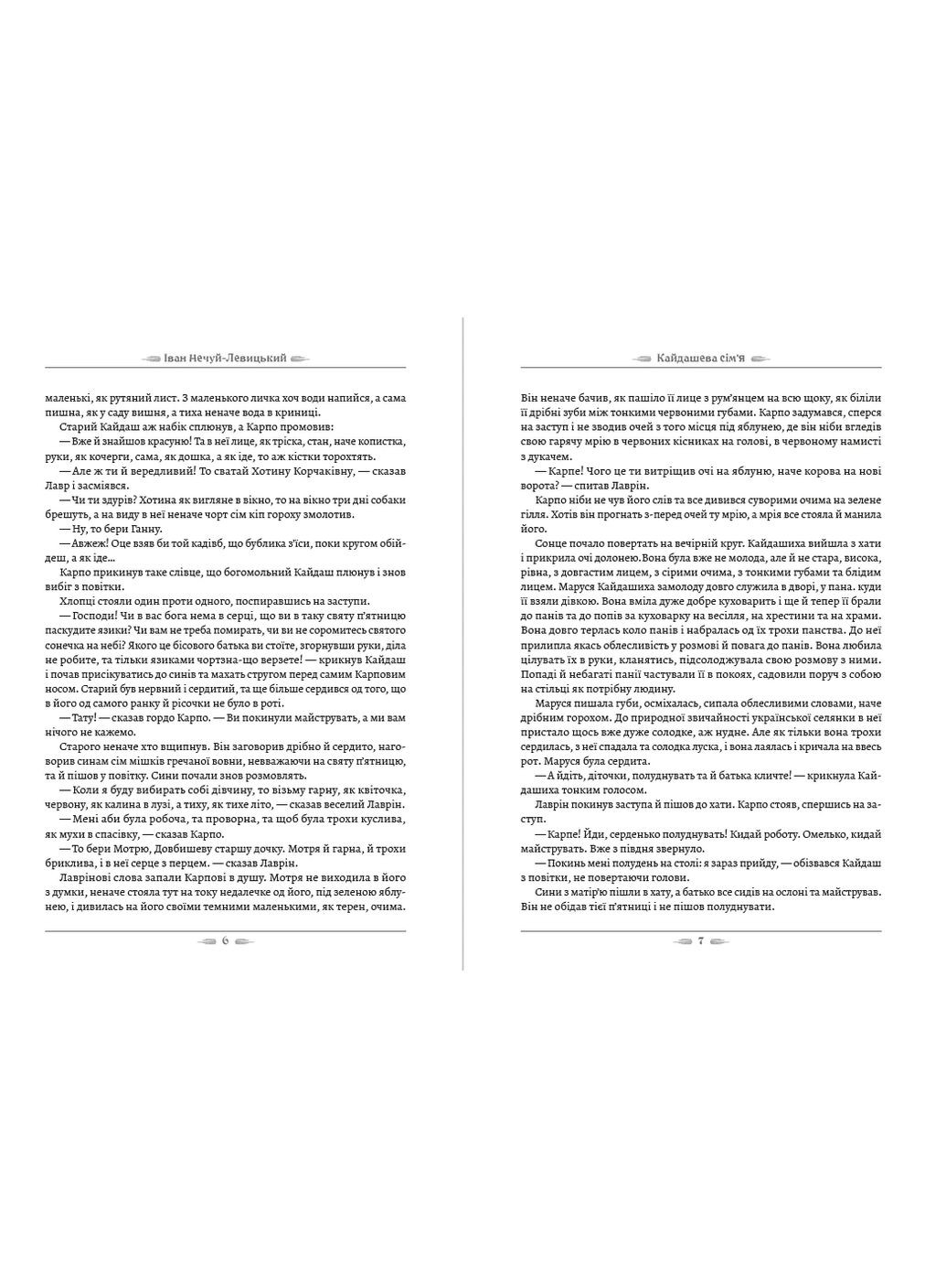 Іван Нечуй-Левицький - Кайдашева сім’я Андронум (354331780)