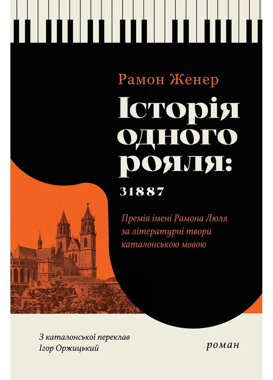 История одного рояля: 31887 Видавництво Анетти Антоненко (370056448)