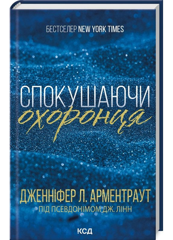 Книга Искушая телохранителя. Книга 3/ Дженнифер Арментроут. Серия - Братья Гэмбл Клуб Сімейного Дозвілля (361340260)