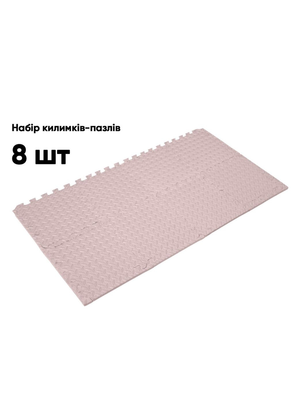 Татами мат (пазл) 8 шт 30х30х1 см EF-1950-30-BGE Beige EasyFit (328451209)