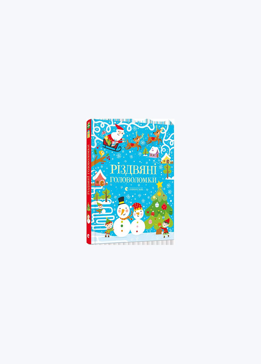 Книга для детей Рождественские головоломки (на украинском языке) Видавництво Старого Лева (273238596)