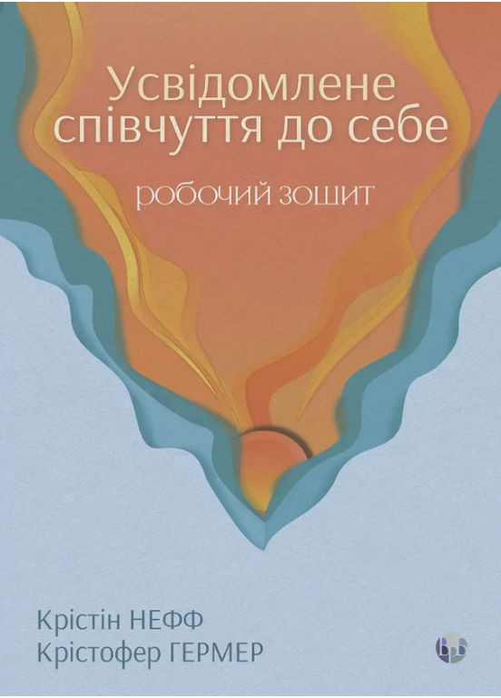 Книга Усвідомлене співчуття до себе. Робочий зошит. Автор - Крістін Нефф (Вид. Р. Бурлаки) Видавництво Ростислава Бурлаки (366978440)