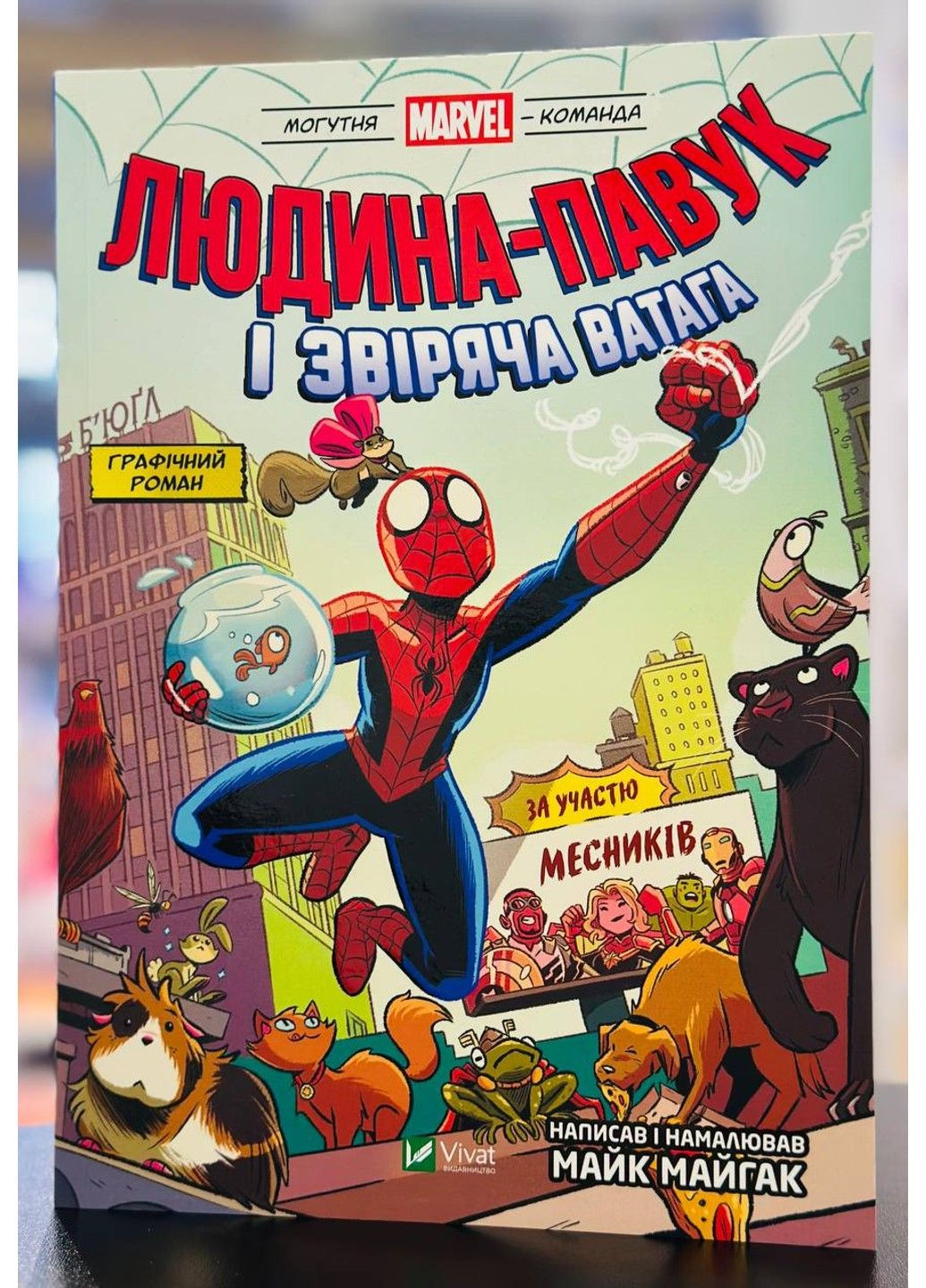 Людина-павук і звіряча ватага Месників (Могутня Marvel-команда #1) Майк Майгак Vivat (312018830)
