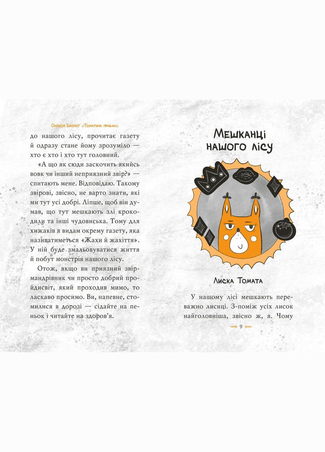 Книга Томатина правда. Сходження на вершину. (кн. 1) - Білоног О. (978-966-917-804-6) Рідна мова (316123958)