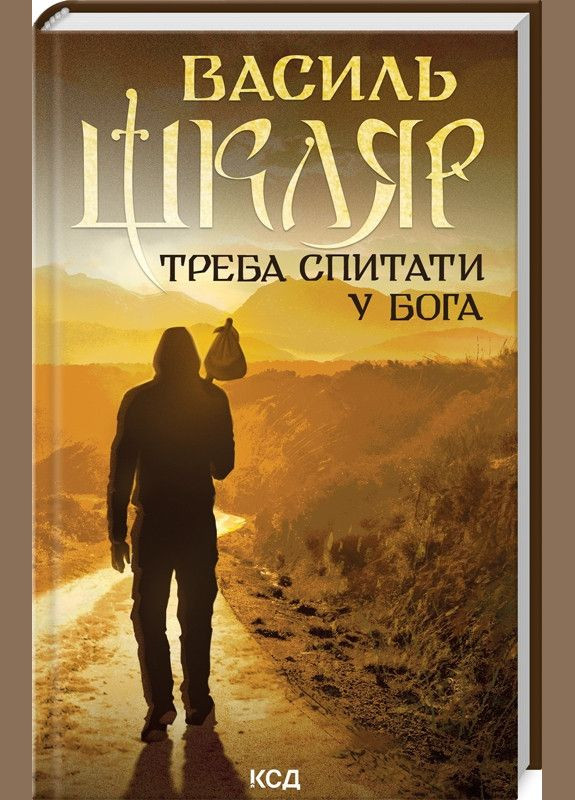 Книга Надо спросить Бога / Василий Шкляр (на украинском) Клуб Сімейного Дозвілля (329153640)