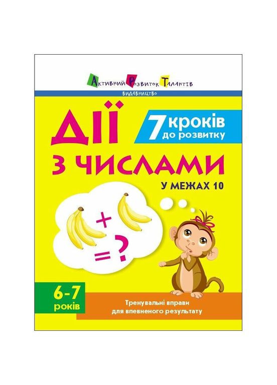 Тренировочная тетрадь: 7 шагов к развитию "Действия с числами" 1 класс 19715 украинский язык Ranok Creative (305573304)