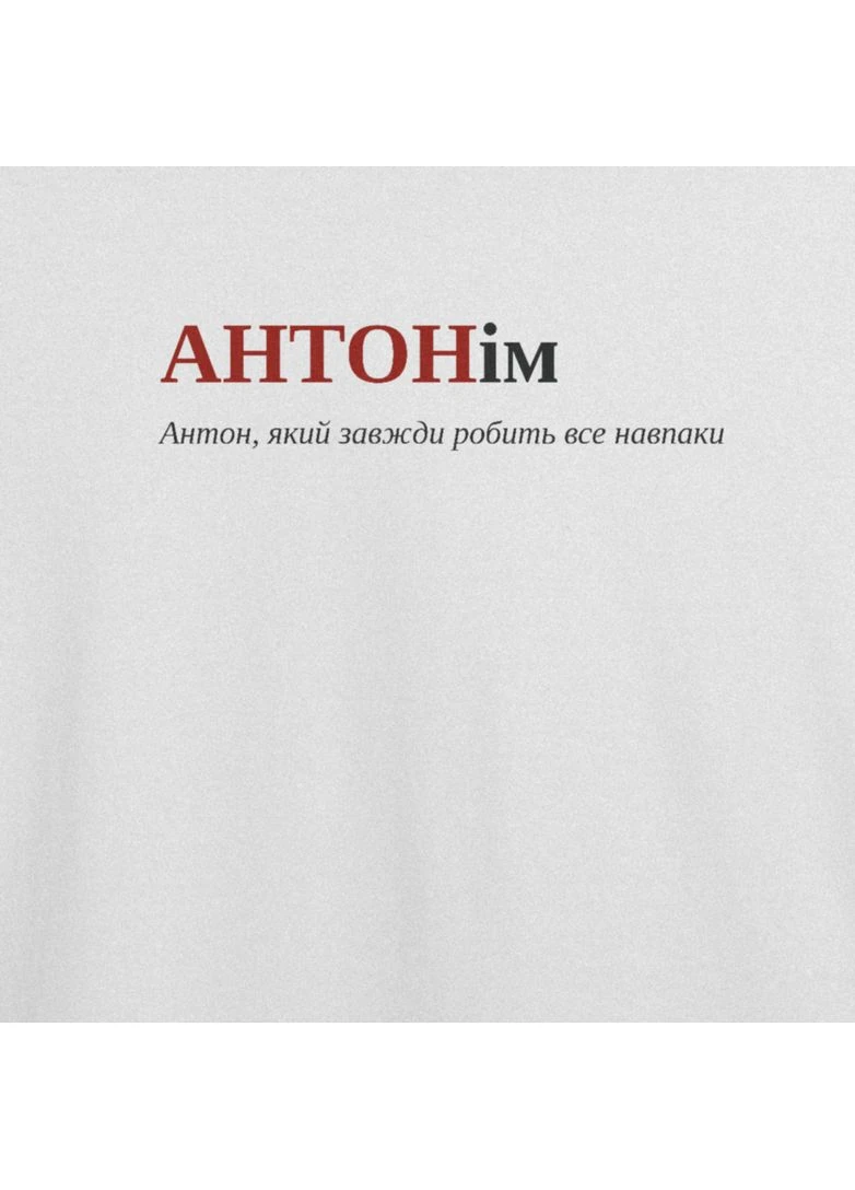 Біла футболка оверсайз з принтом "антонім", ім'я антон (104794129833) з коротким рукавом ТiШОТКА