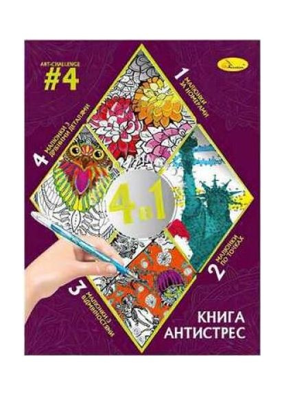 Книга-розмальовка Антистрес 4 в 1 "Art-challenge #4" РМ-80-04 9786178275518 Апельсин (372711205)