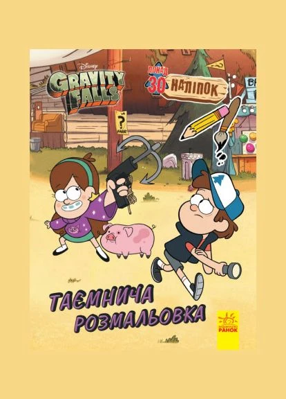 Гравит Фолз. Цветной МИКС. Таинственная раскраска ( ) РАНОК (338867959)