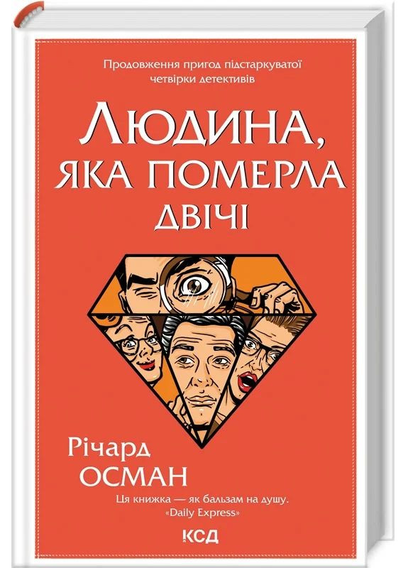 Людина, яка померла двічі КСД (370102367)