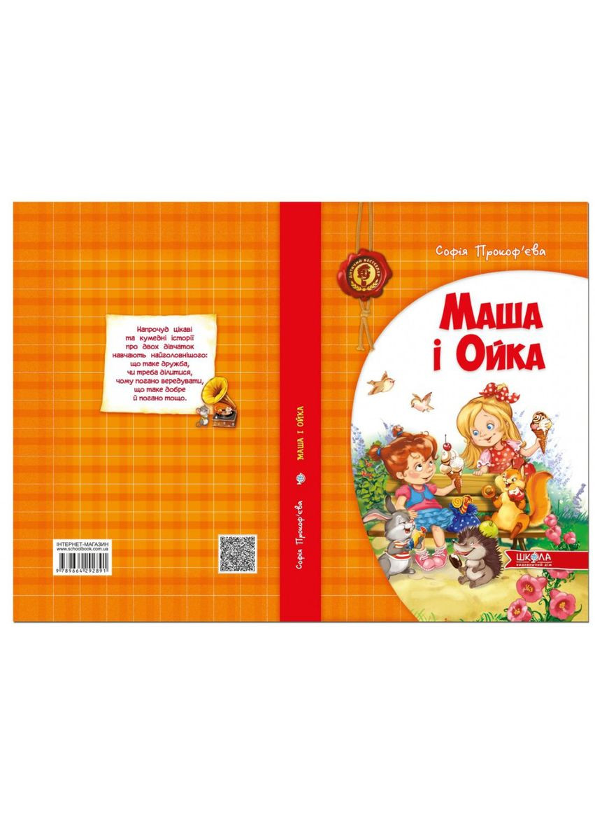 Книга Маша і Ойка Видавничий дім Школа (273238104)