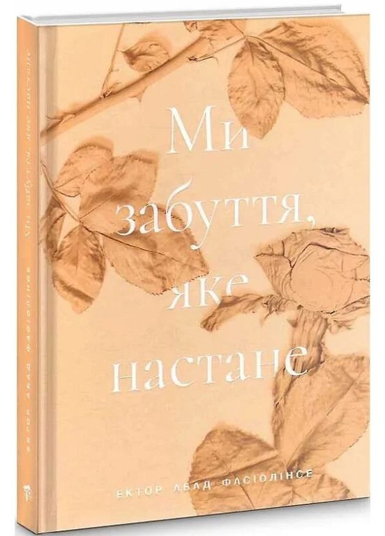 Ми забуття, яке настане Видавництво "Компас" (370650469)