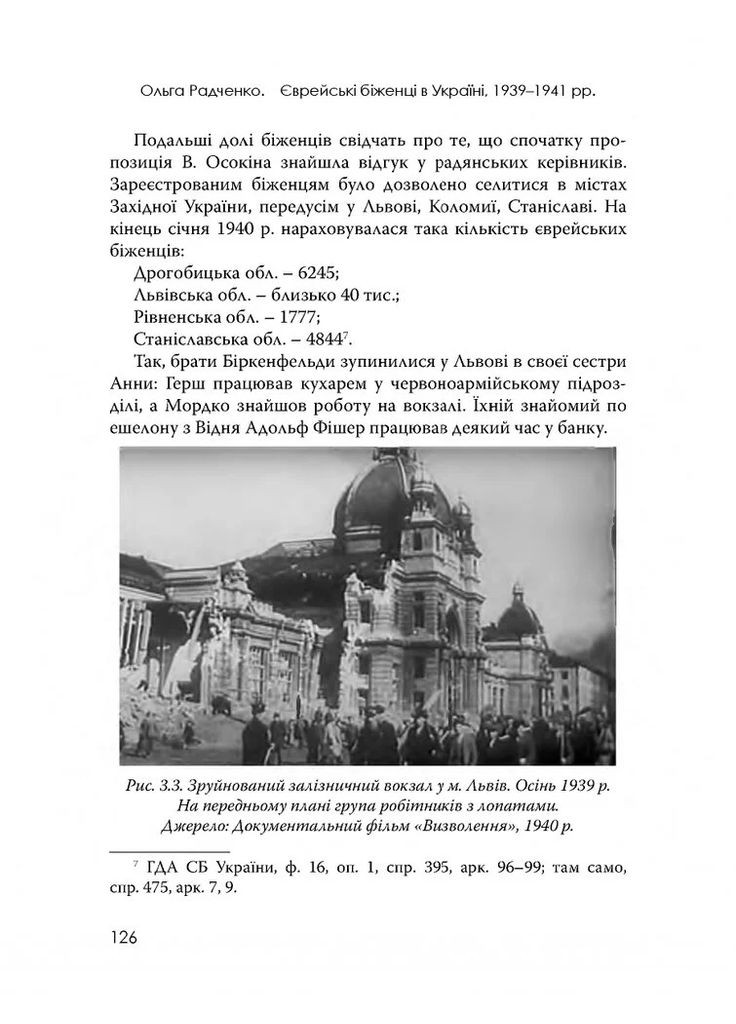 Еврейские беженцы в Украине, 1939-1941 гг. Видавництво "Дух і літера" (370113316)