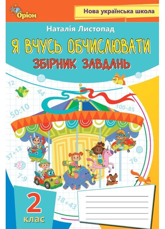 Я вчуся обчислювати. Збірник вправ і завдань з математики 2 клас Листопад Оріон (370805074)