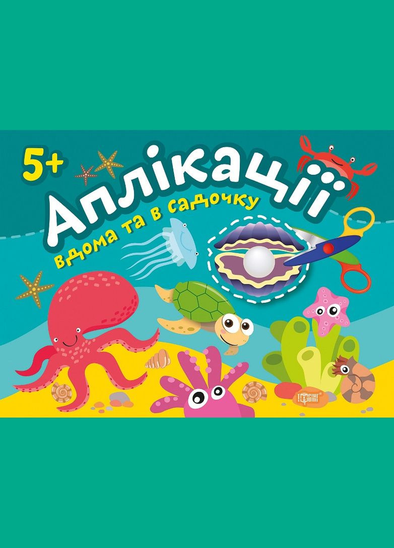 Перлинка. Клеїмо вдома та в садочку. 5+ Торсінг (317042646)