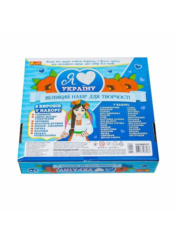 Великий набір для творчості "Я люблю Україну" 10100651, 8 виробів своїми руками Ranok Creative (370934290)