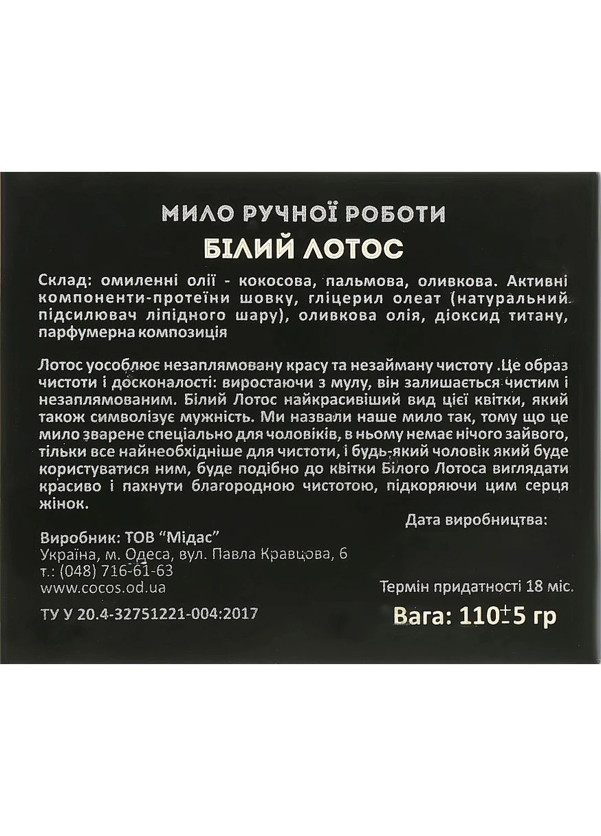 Натуральне мило ручної роботи "Білий лотос" 130g (755557-26504553) Cocos (379781784)