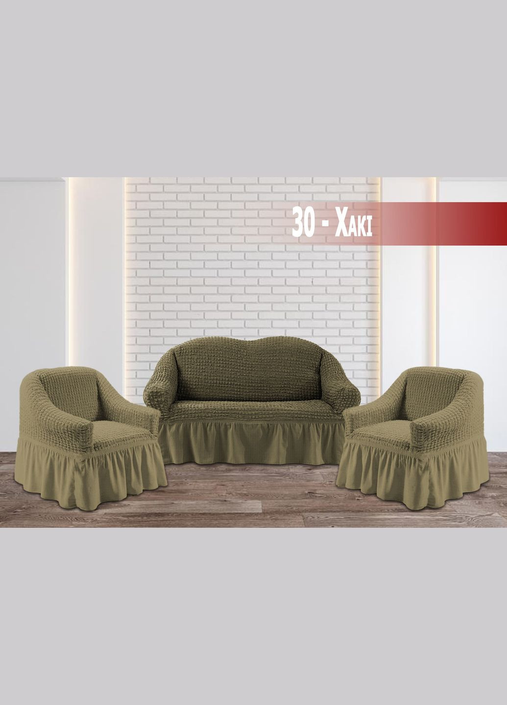Чохол на двомісний диван та два крісла жатка хакі Kayra (324800121)