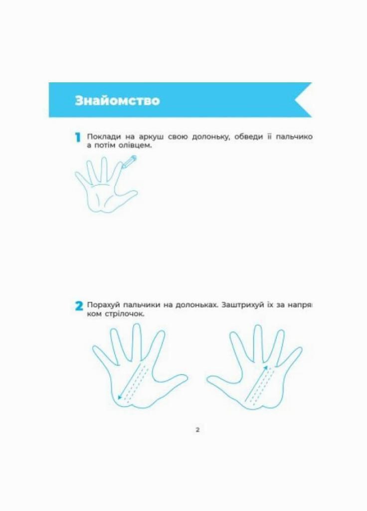 Готуємо руку до письма. Робочий зошит 5-6 років. ВСС020 9786170040145 Основа (298045539)