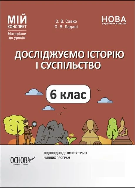 Мій конспект Досліджуємо історію і суспільство 6 клас 9786170041876 Основа (375024618)