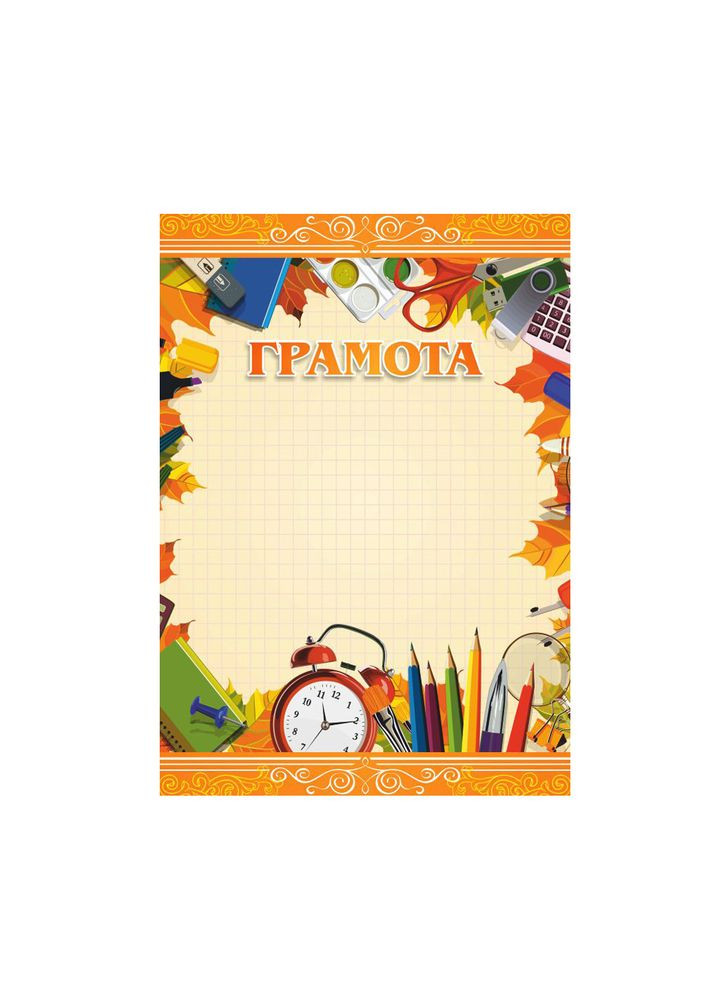 Бланк Грамота ученическая, А4 (№012) Апельсин (344585662)