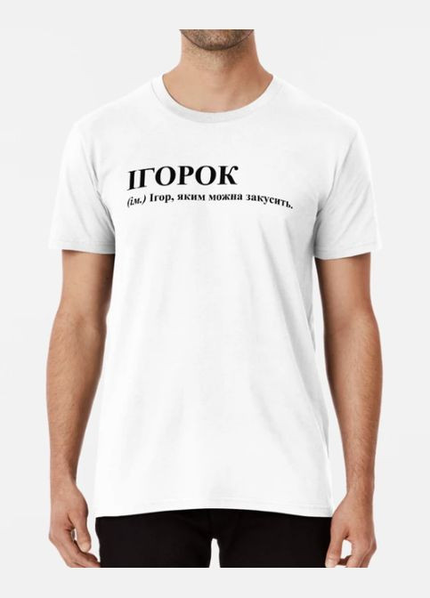 Біла чоловіча футболка з принтом ігорок ігор Stedman