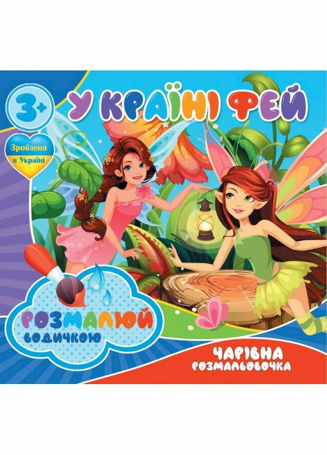 Водні розмальовки Чарівна розмальовка У країні фей 757180, 4 малюнки Jumbi (305077562)