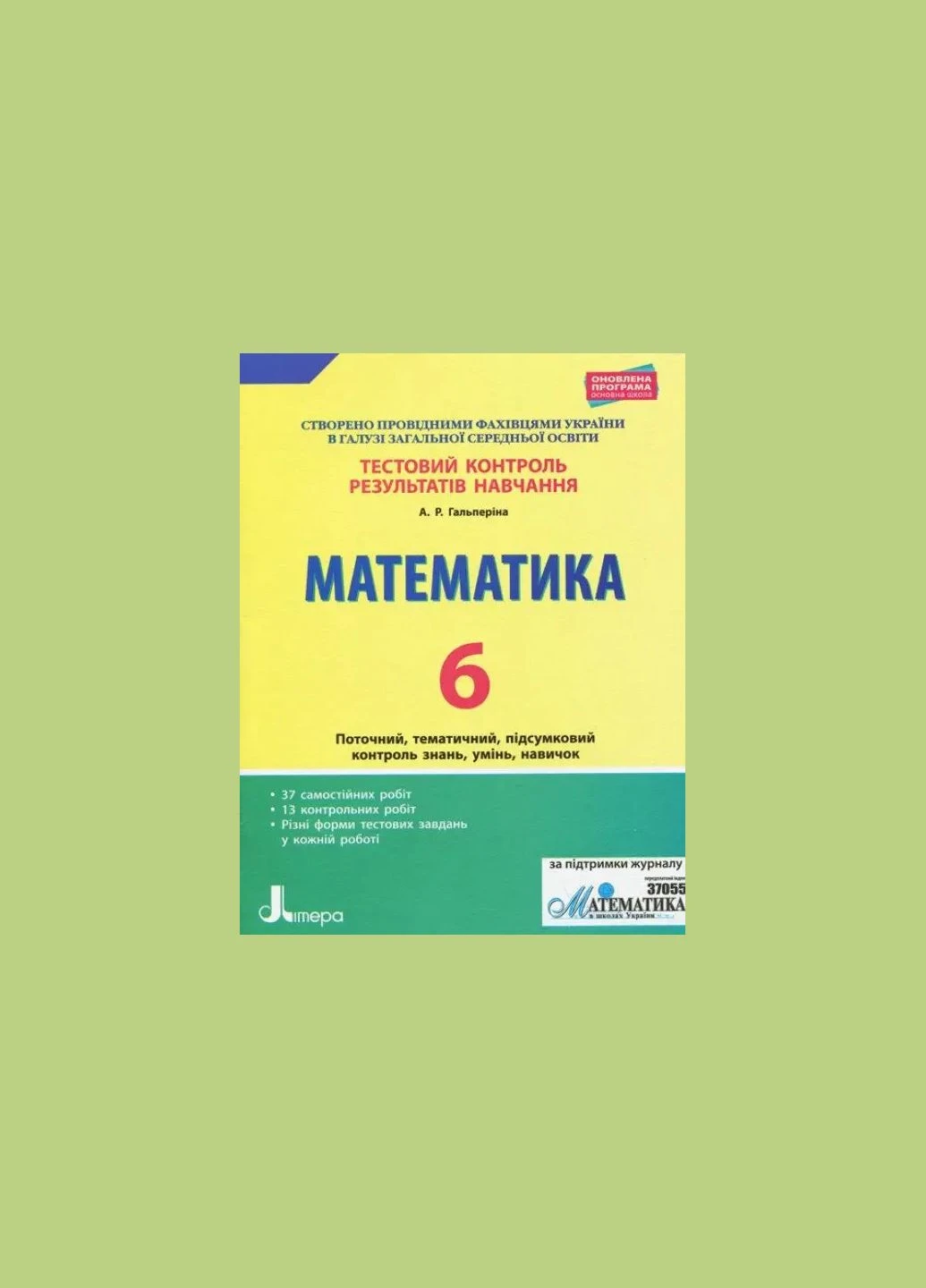 Тестовый контроль знаний Математика 6 класс НУШ Контроль результатов обучения Гальперина Литера Літера (378717664)