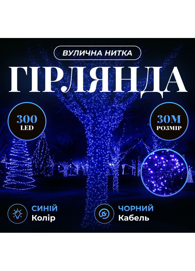 Гирлянда Нить уличная 300 LED 30 м от сети черная нить, синий GarlandoPro (363840767)
